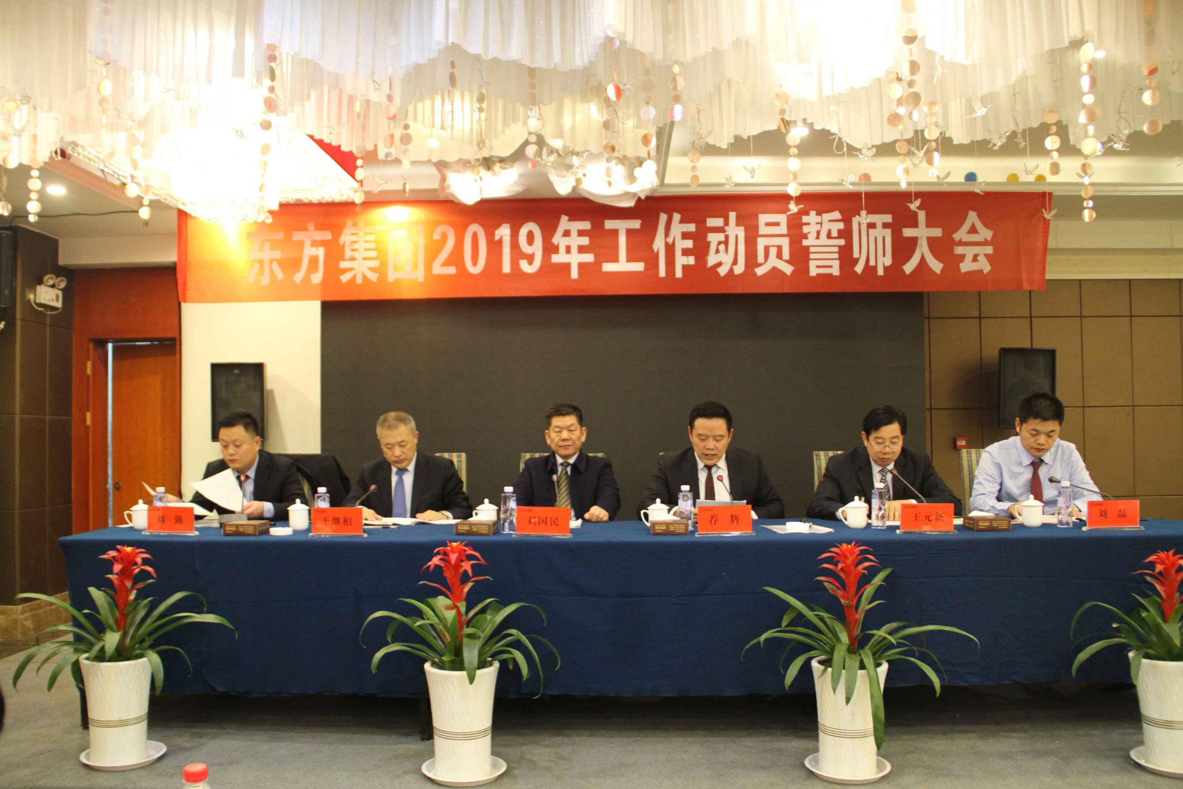 东方集团2019年度工作动员誓师大会在 黄金海岸隆重召开