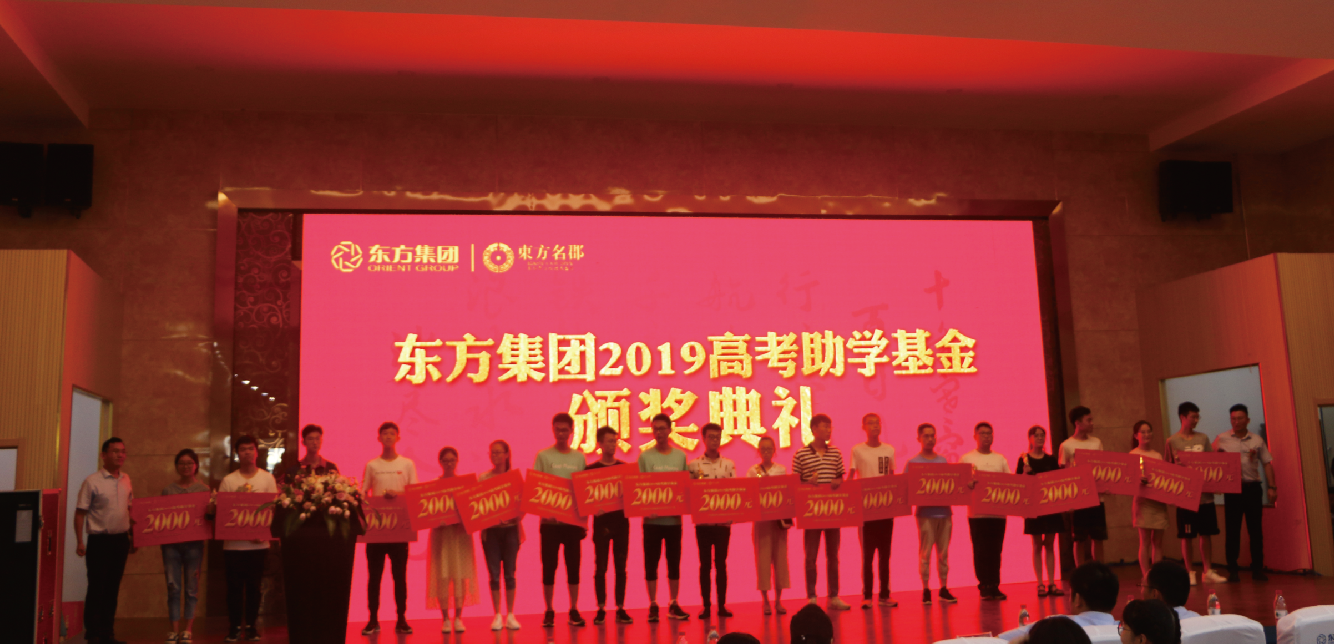 “东方集团 百万基金助力名校梦想”颁奖典礼成功举办